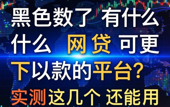 大数据黑了有什么网贷可以下款的平台？实测这几个还能用
