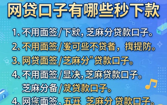 新出的网贷口子有哪些秒下款，详细阐述五个不用面签和芝麻分的贷款口子
