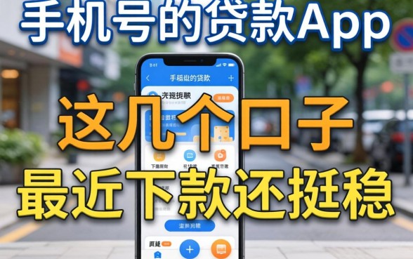 不查手机号的贷款app：这几个口子最近下款还挺稳