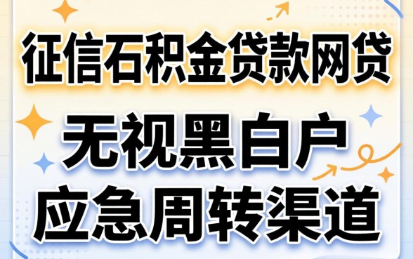 不查征信公积金贷款网贷：无视黑白户的应急周转渠道