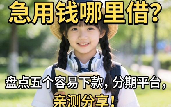 大学生急用钱哪里借?盘点五个容易下款的分期平台,亲测分享!