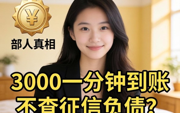 借3000一分钟到账不查征信负债?内部人告诉你真相