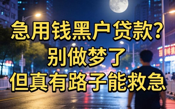 半夜急用钱黑户贷款？别做梦了，但真有路子能救急