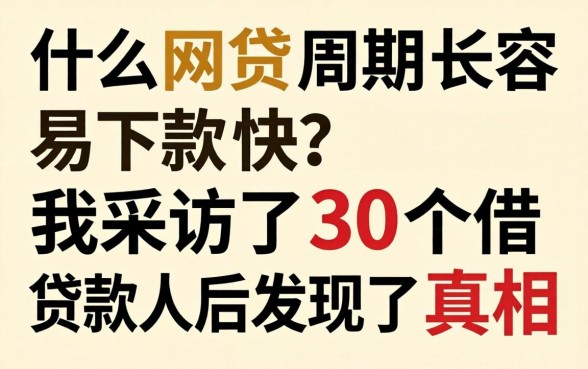什么网贷周期长容易下款快？我采访了30个借款人后发现了真相