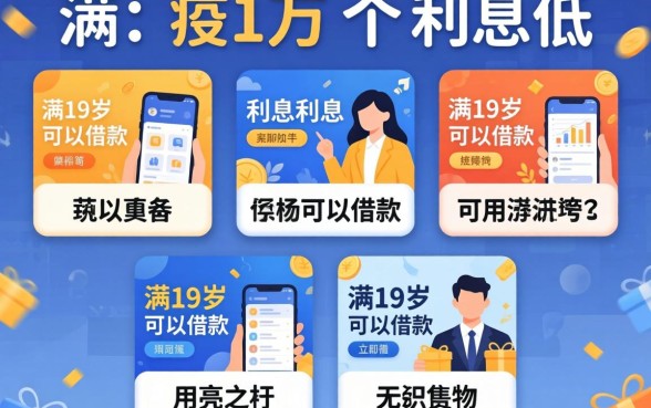 哪里借1万,利息低,陈列五个满19岁可以借款的平台