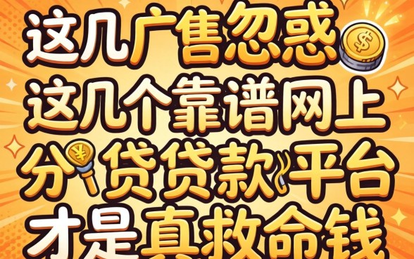 别被广告忽悠:这几个靠谱网上小额贷款平台才是真救命钱