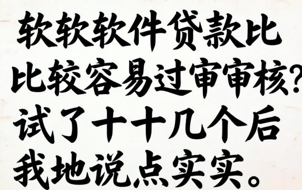 哪个软件贷款比较容易过审核？试了十几个后我说点实话
