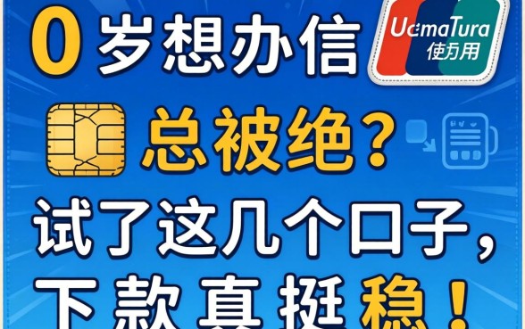 20岁想办信用卡总被拒?试了这几个口子,下款真挺稳!