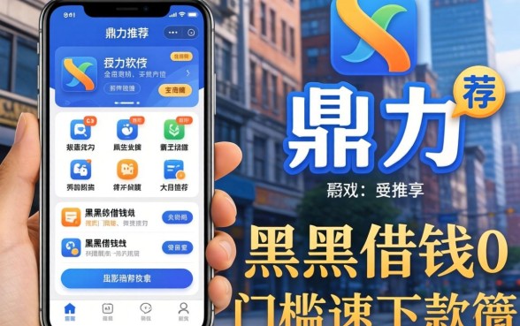 什么贷款软件通过率高一点，鼎力推荐五个黑户借钱0门槛极速下款app