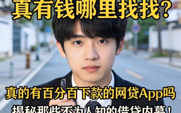 急需用钱哪里找？真的有百分百下款的网贷app吗？揭秘那些不为人知的借贷内幕！