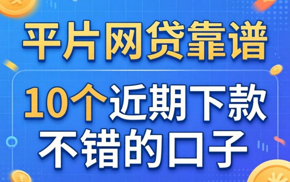 哪个平台的网贷靠谱?整理了10个近期下款不错的口子