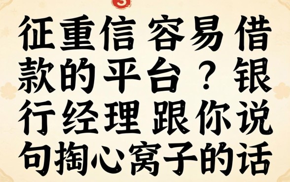 不需要征信容易借款的平台?银行经理跟你说句掏心窝子的话