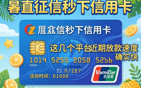 不查征信秒下信用卡:这几个平台近期放款速度确实快