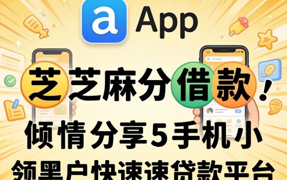 哪个app可以用芝麻分借款,倾情分享5个手机小额黑户快速贷款平台