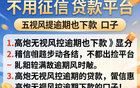 哪里可以不用征信的贷款平台,详尽说明五个高炮无视风控逾期也下款的口子