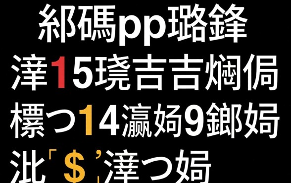 2026骞碼pp璐锋绉掍笅娆惧疄娴嬶紝杩欏嚑涓彛瀛愪笉鐪嬪緛淇$湡缁欏姏