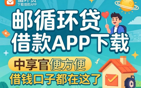 像中邮循环贷借款app下载一样方便的借钱口子都在这了