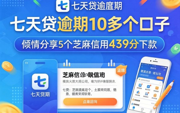 7天贷逾期10多个口子，倾情分享5个芝麻信用439分下款的软件