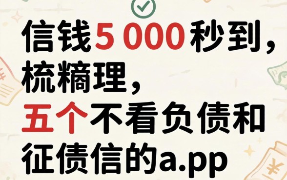 借钱500秒到,梳理五个不看负债和征信的app