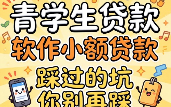 2026年学生贷款软件小额贷款，我踩过的坑你别再踩