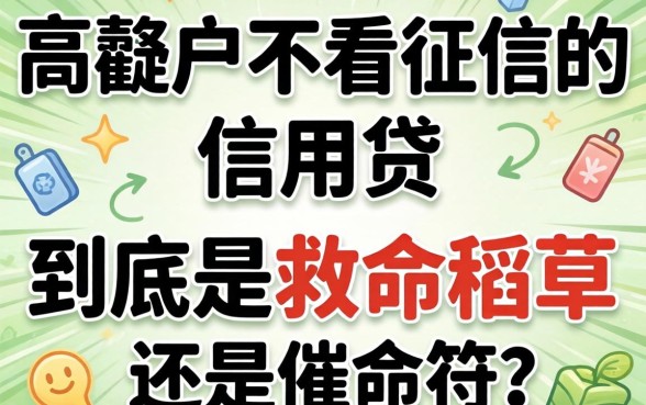 2026年黑户不看征信的信用贷,到底是救命稻草还是催命符?