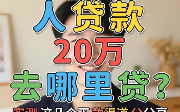 个人贷款20万去哪里贷？实测这几个下款渠道分享
