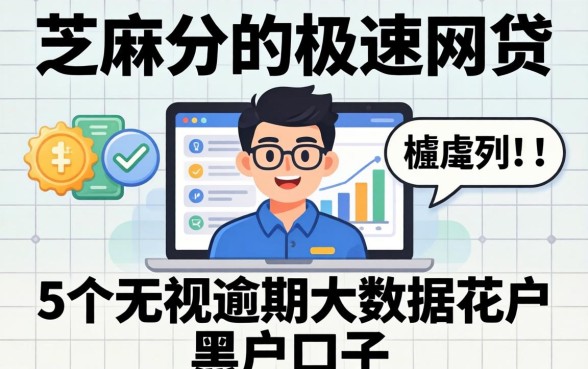 不看芝麻分的极速网贷,胪列5个无视逾期大数据花户黑户口子