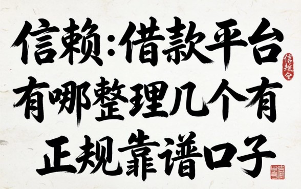 值得信赖的借款平台有哪些?整理了几个正规靠谱的口子