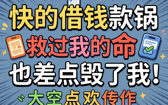 下款快的借钱软件救过我的命，也差点毁了我