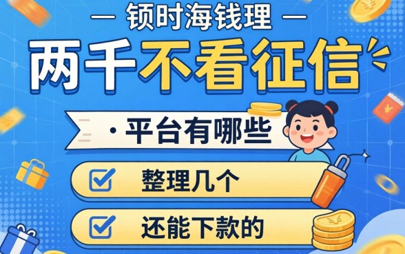 借两千不看征信的平台有哪些？整理几个还能下款的渠道