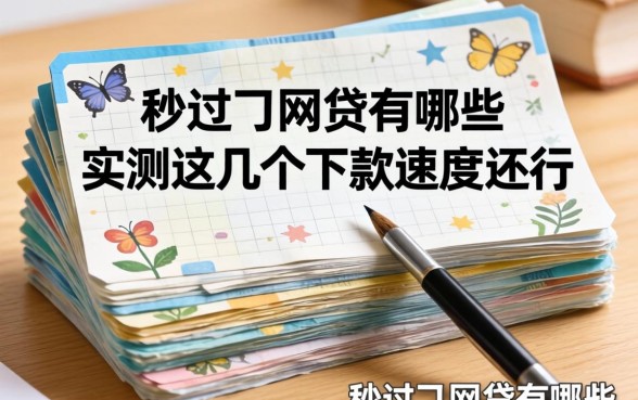 几百块秒过的网贷有哪些？实测这几个下款速度还行