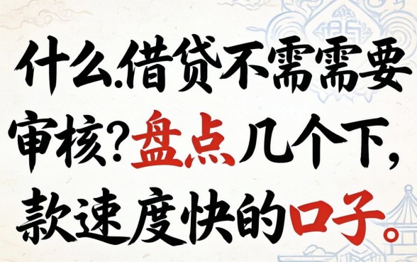 什么借贷不需要审核?盘点几个下款速度快的口子