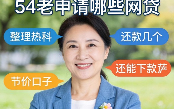 54岁可以申请哪些网贷呢?整理了几个还能下款的口子