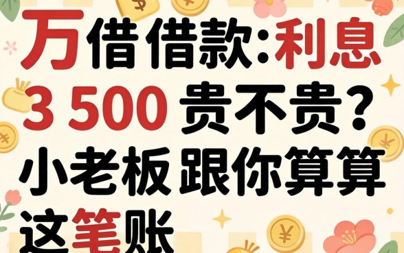 一万借款利息350贵不贵？小老板跟你算算这笔账