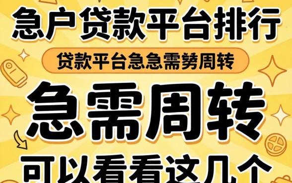2026黑户贷款平台排行:急需周转的可以看看这几个