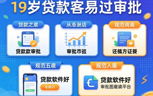 什么贷款软件好通过率高，规整五个19岁贷款容易过审批的平台