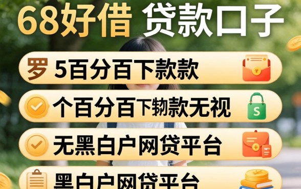像58好借的贷款口子，罗列5个百分百下款无视黑白户网贷平台