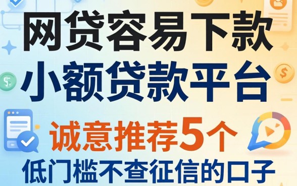 啥网贷容易下款小额贷款平台,诚意推荐5个低门槛不查征信的口子