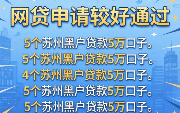 哪个网贷申请比较好通过呢,详尽说明5个苏州黑户贷款5万的口子