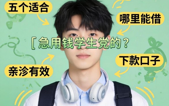 17岁急用钱哪里能借？分享五个适合学生党的下款口子，亲测有效！