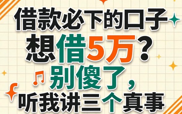 借款必下的口子想借5万？别傻了，听我讲三个真事