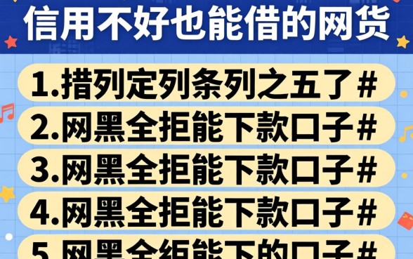 信用不好也能借的网贷,条列五个网黑全拒能下款的口子