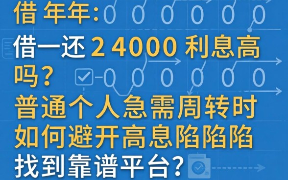 2000借一年还2400利息高吗?普通人急需周转时如何避开高息陷阱找到靠谱平台?