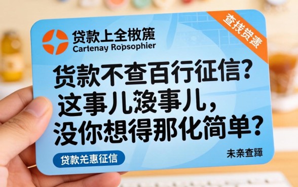 哪个贷款不查百行征信？这事儿没你想得那么简单
