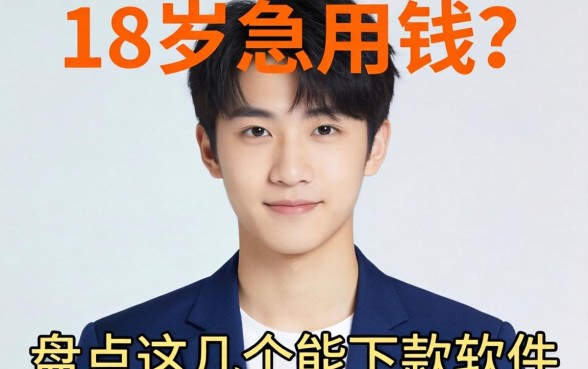 刚满18岁急用钱？盘点这几个能下款的软件