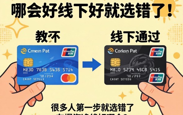 信用卡线上和线下哪个好通过?很多人第一步就选错了