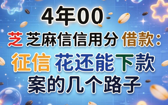 400芝麻信用分借款：征信花还能下款的几个路子