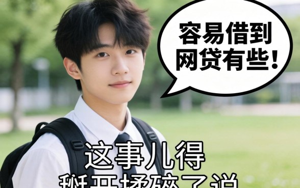 大学生比较容易借到的网贷有哪些?这事儿得掰开揉碎了说