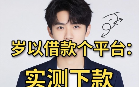 23岁以下可以借款的平台有哪些呢？整理几个实测下款的