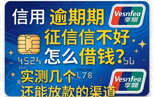 信用卡逾期征信不好怎么借钱?实测几个还能放款的渠道
